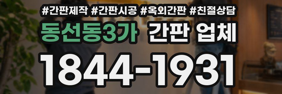 동선동3가 간판 업체