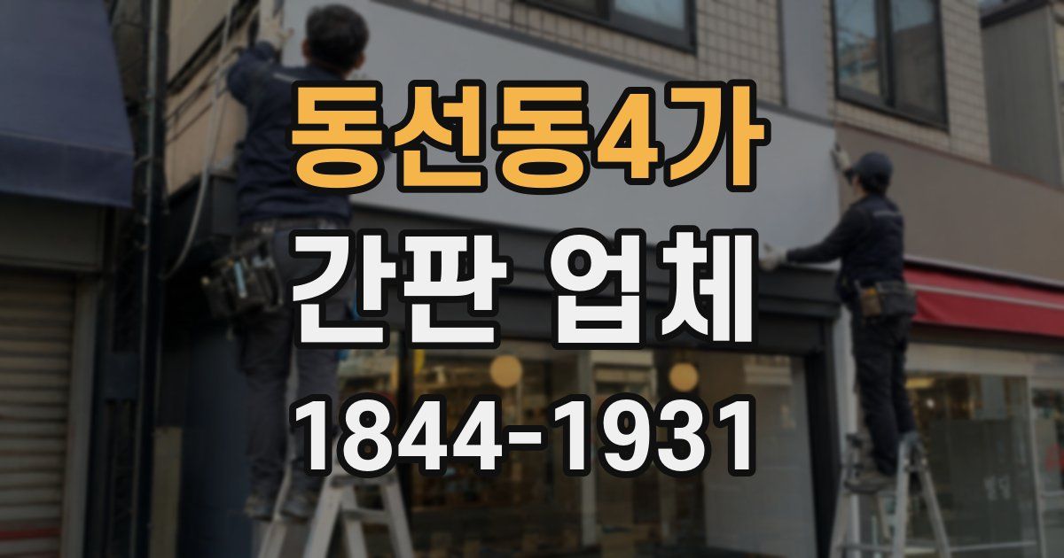 동선동4가 간판 업체