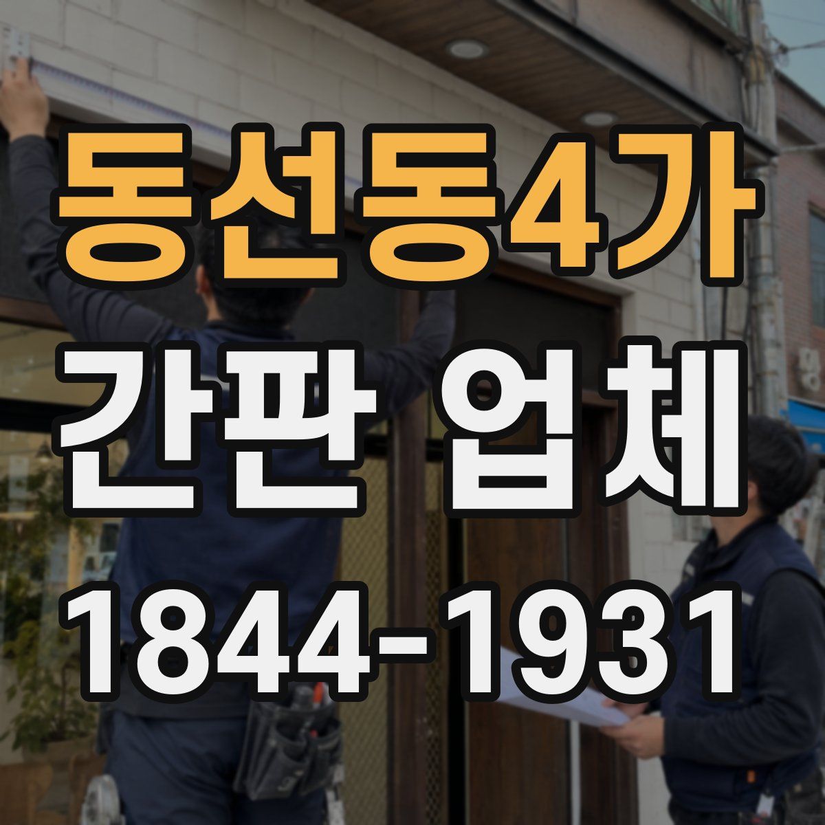 동선동4가 간판 업체