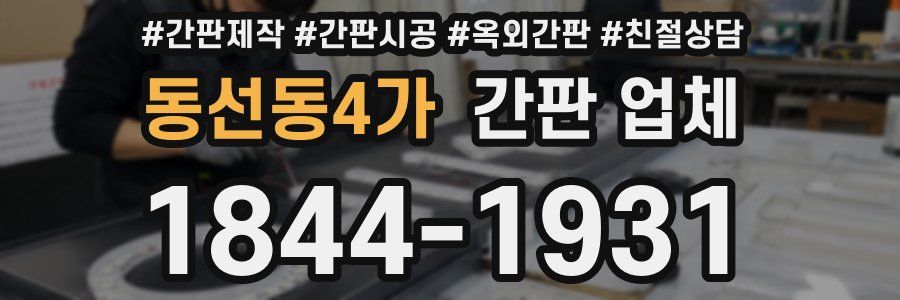 동선동4가 간판 업체
