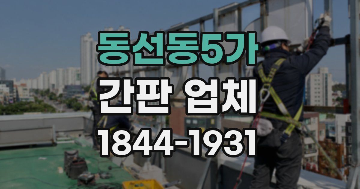 동선동5가 간판 업체