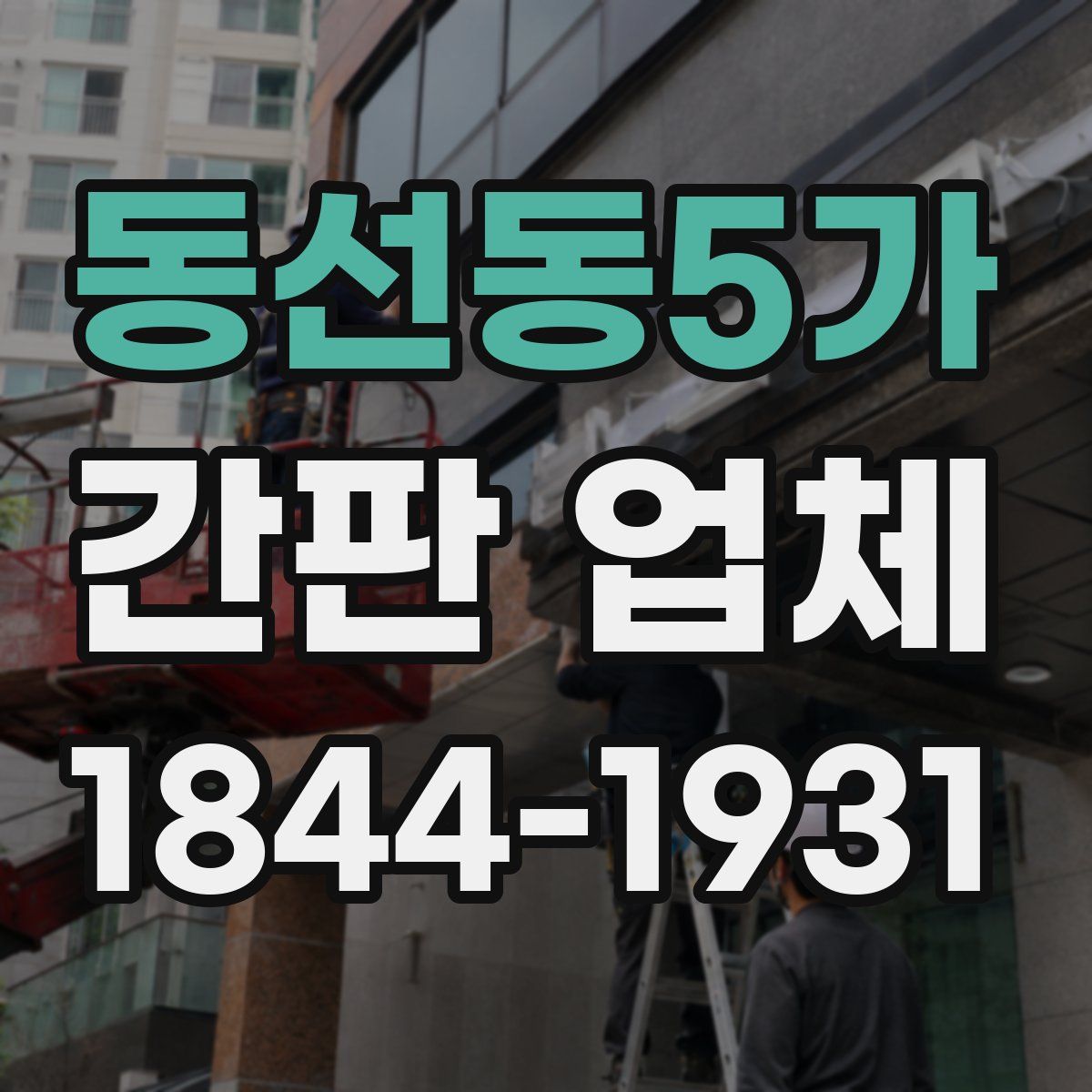 동선동5가 간판 업체