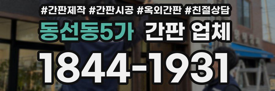 동선동5가 간판 업체
