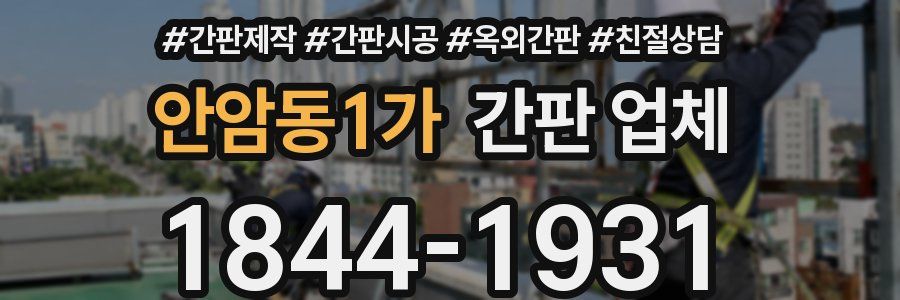 안암동1가 간판 업체