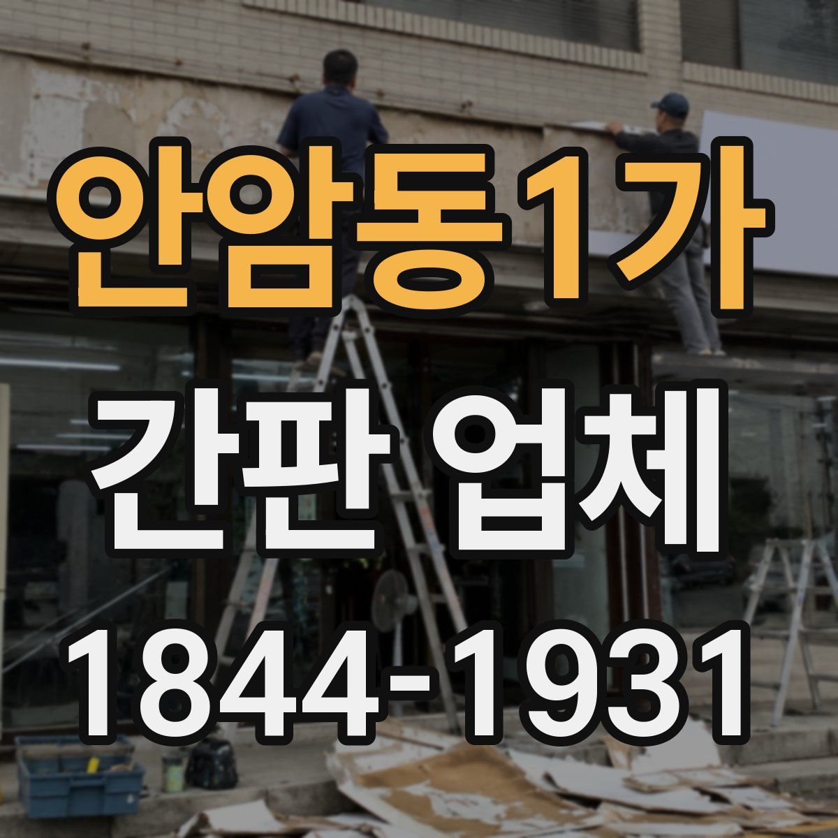 안암동1가 간판 업체
