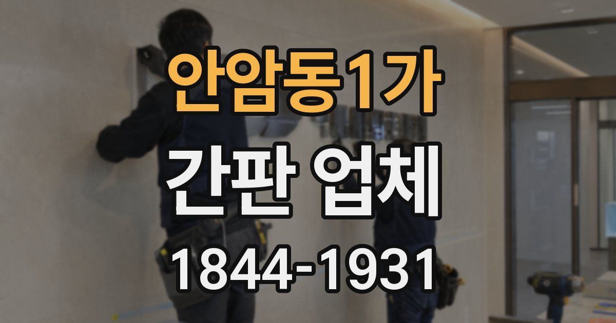 안암동1가 간판 업체