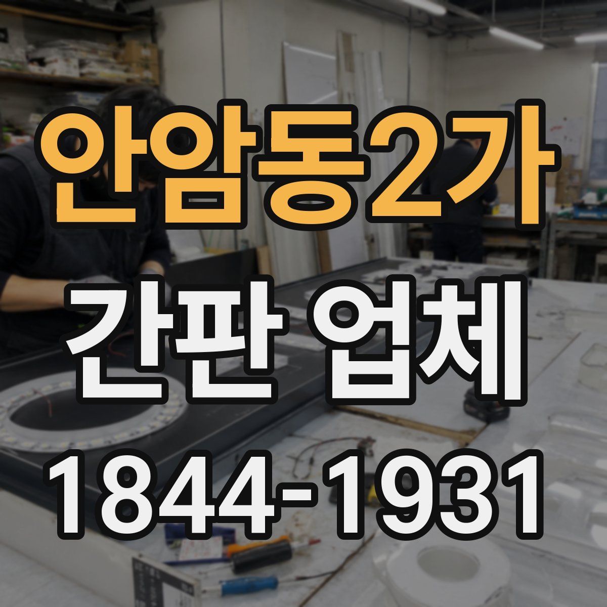 안암동2가 간판 업체