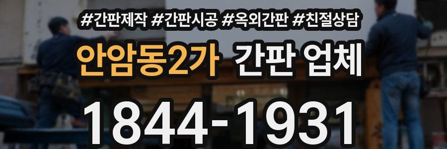 안암동2가 간판 업체