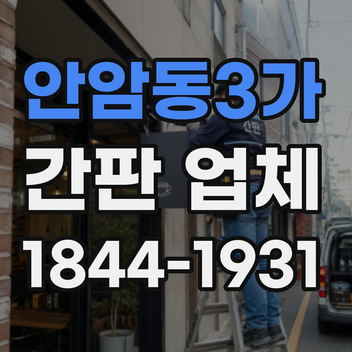 안암동3가 간판 업체