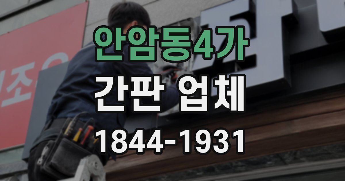 안암동4가 간판 업체