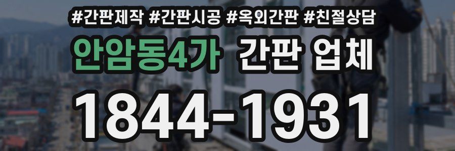 안암동4가 간판 업체