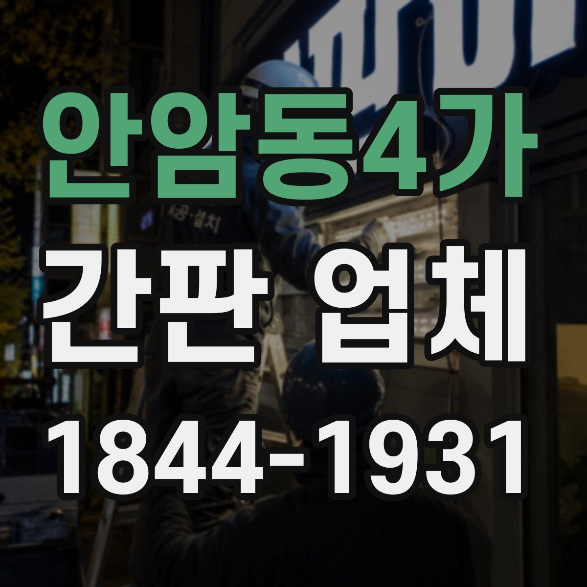 안암동4가 간판 업체