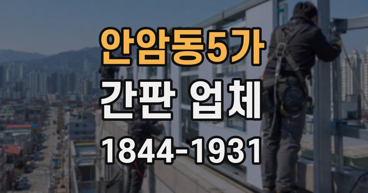 안암동5가 간판 업체