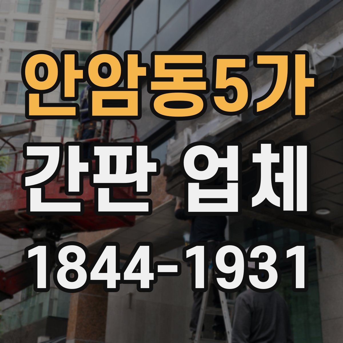 안암동5가 간판 업체