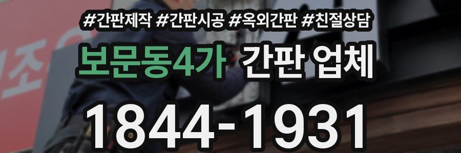 보문동4가 간판 업체
