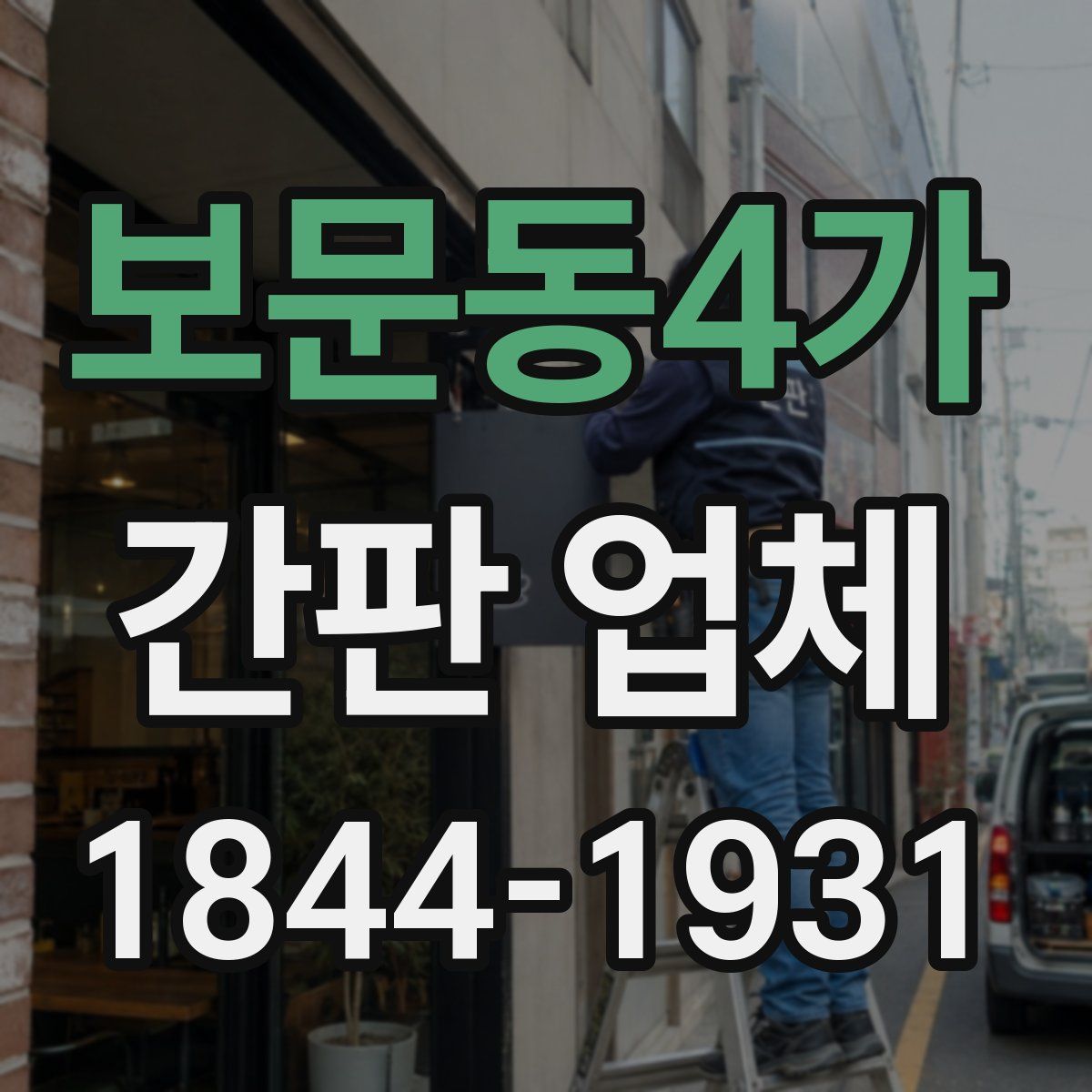 보문동4가 간판 업체