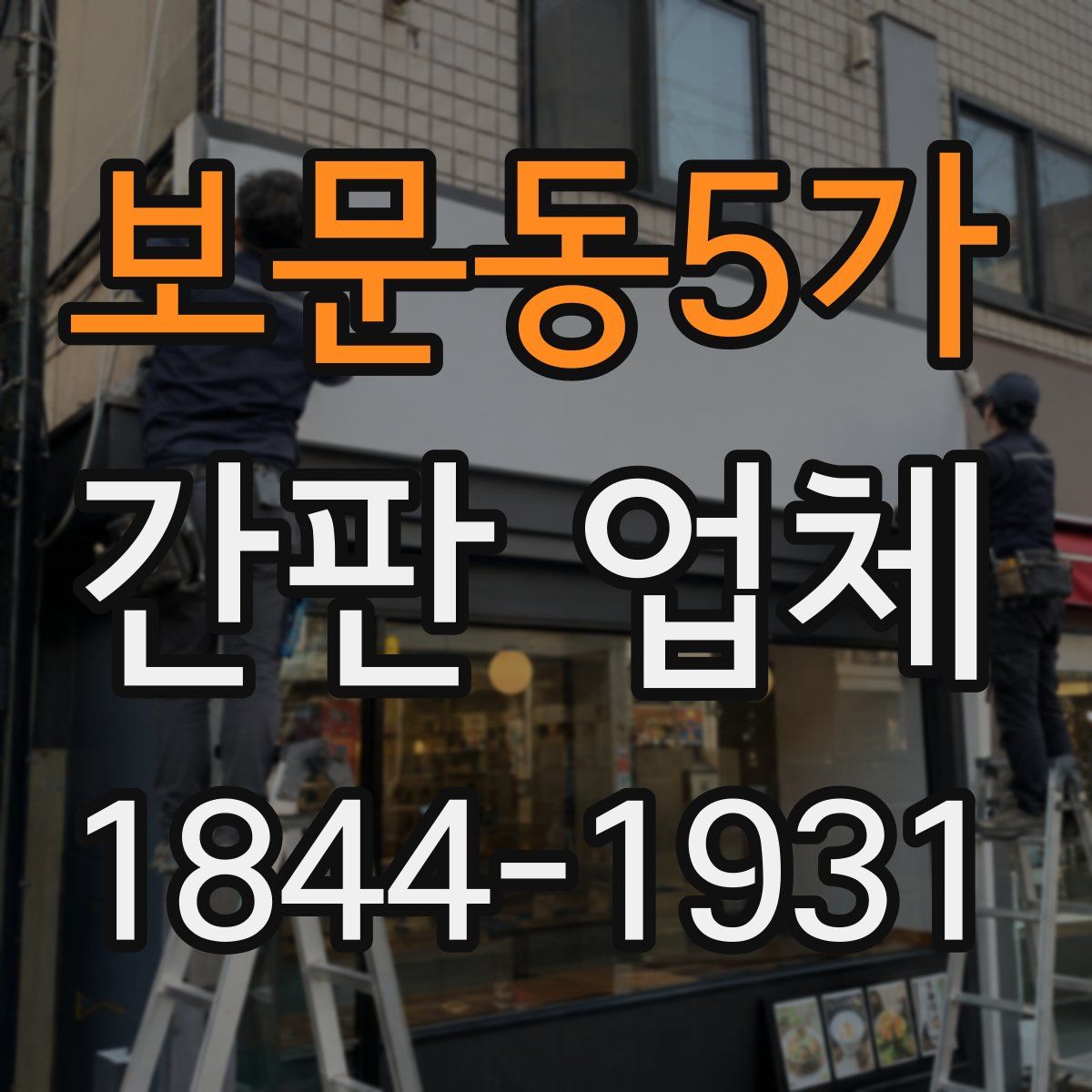 보문동5가 간판 업체