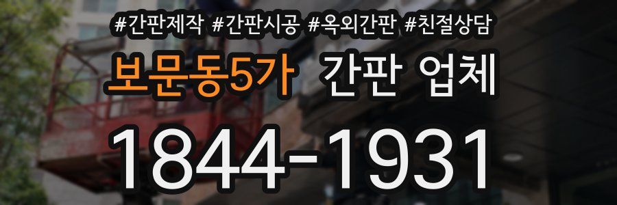 보문동5가 간판 업체