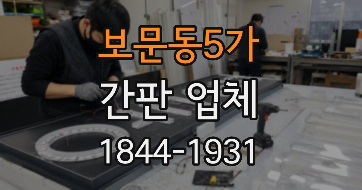 보문동5가 간판 업체