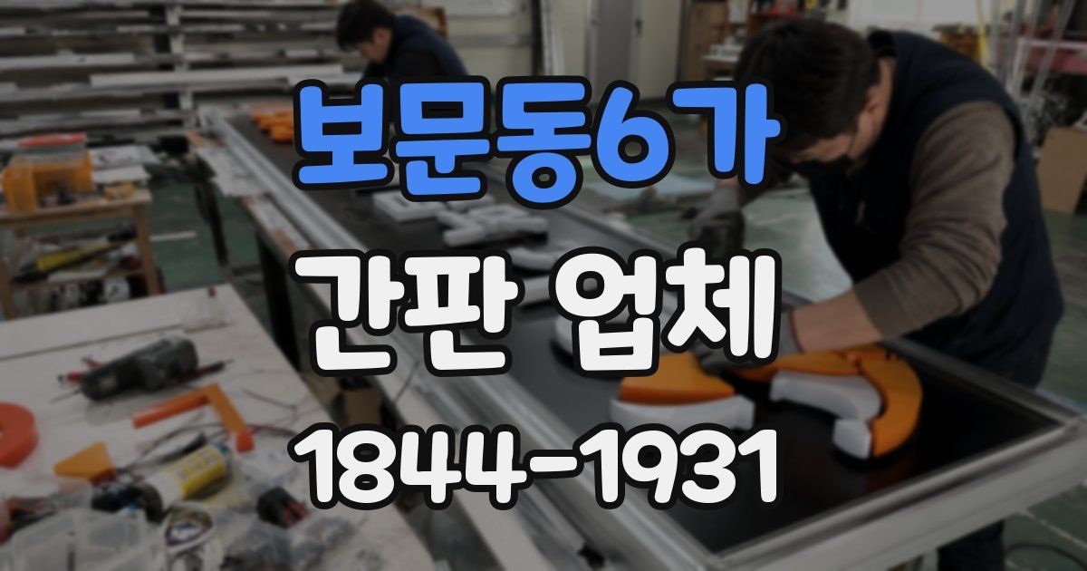 보문동6가 간판 업체