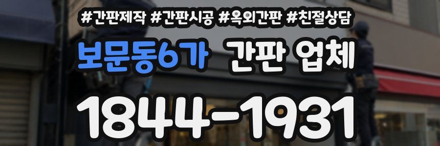 보문동6가 간판 업체
