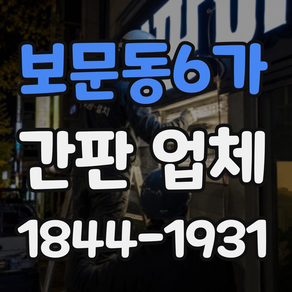 보문동6가 간판 업체