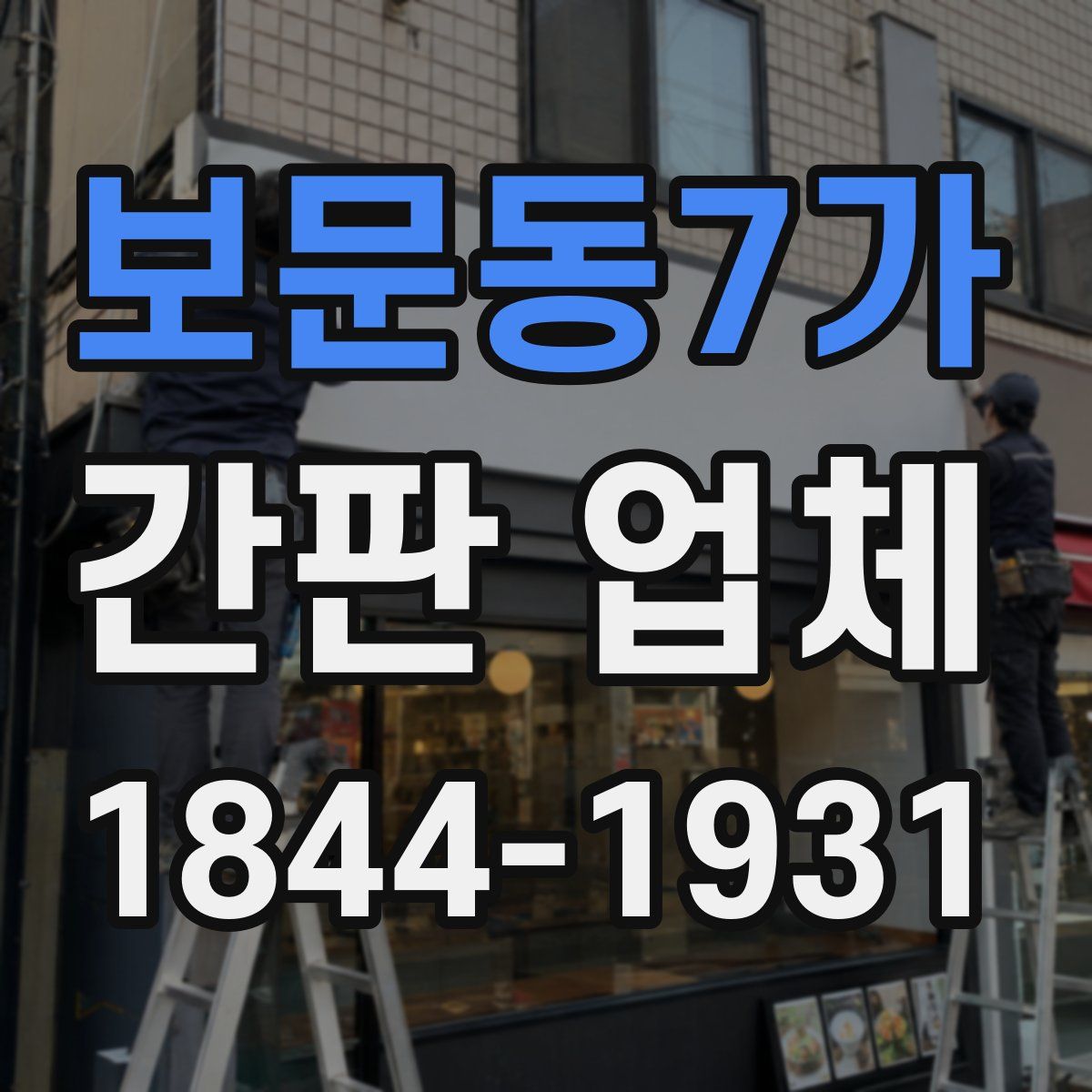 보문동7가 간판 업체