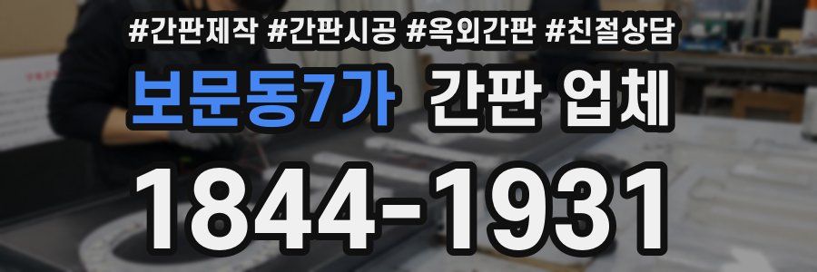 보문동7가 간판 업체