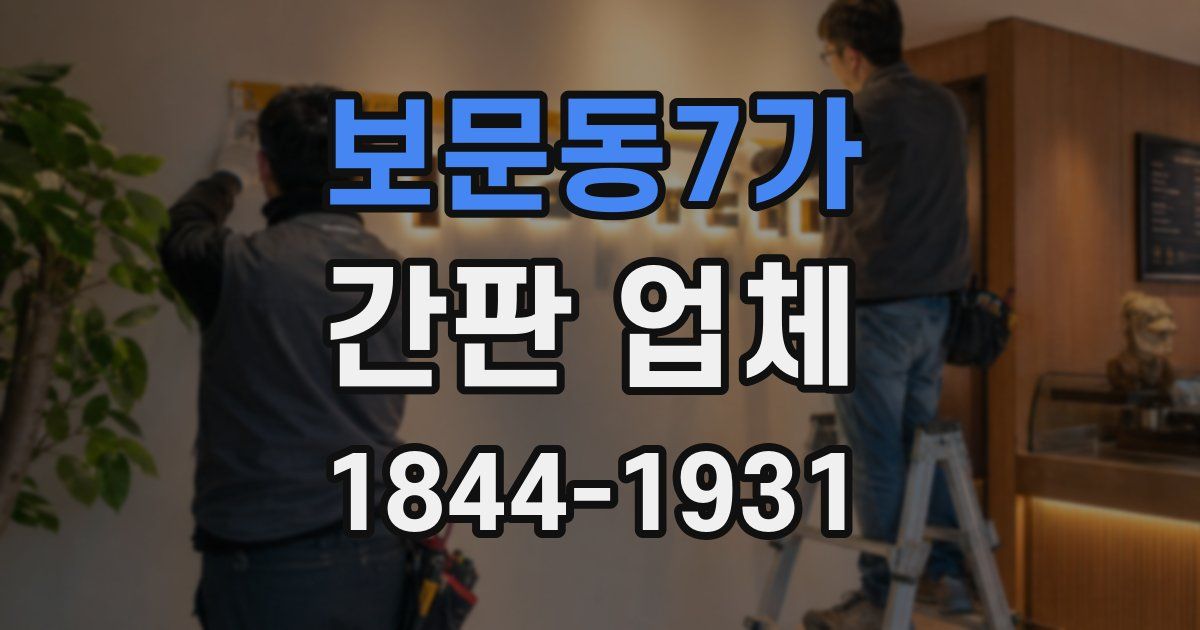 보문동7가 간판 업체