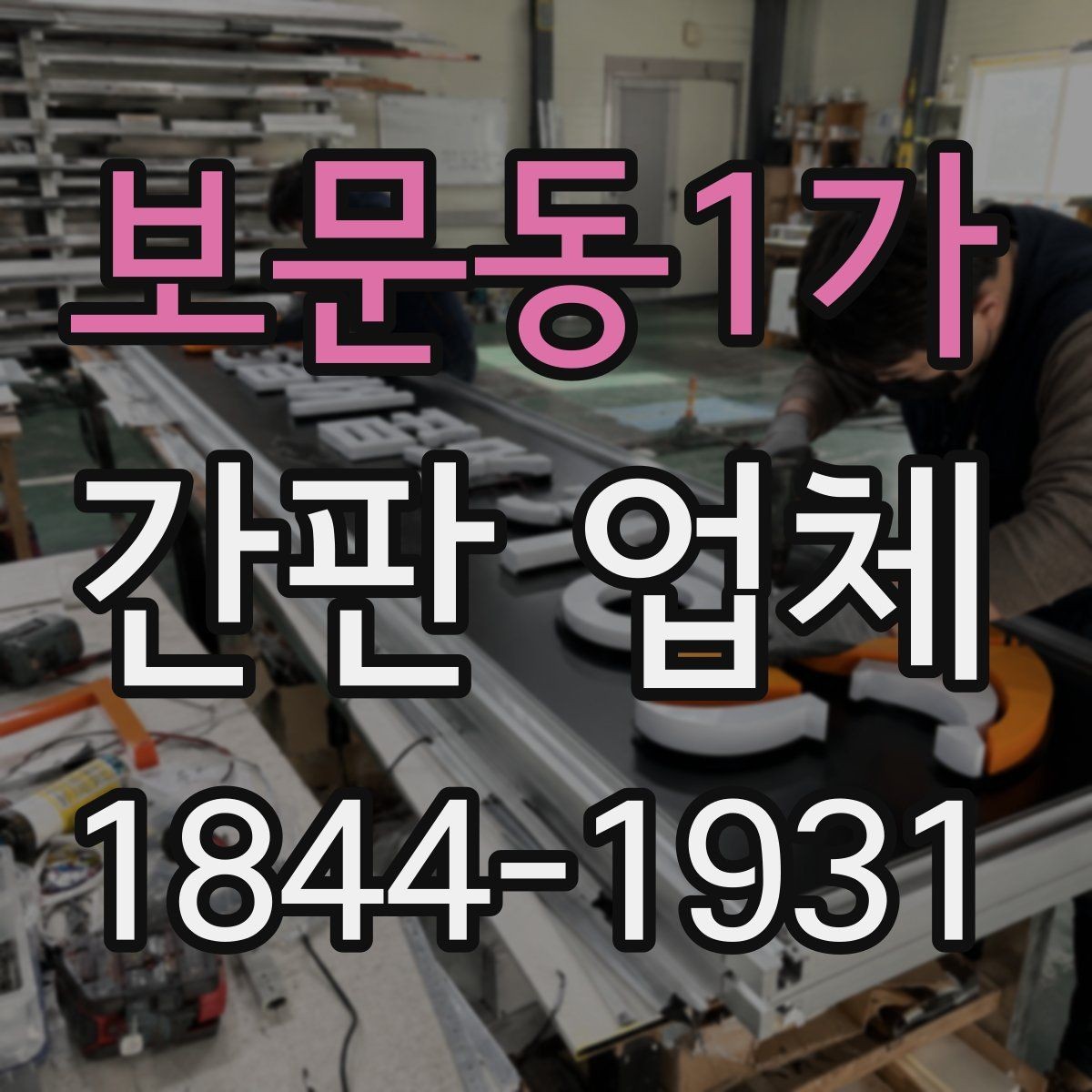 보문동1가 간판 업체 색이 바랜 외관을 바꾸는 타이밍