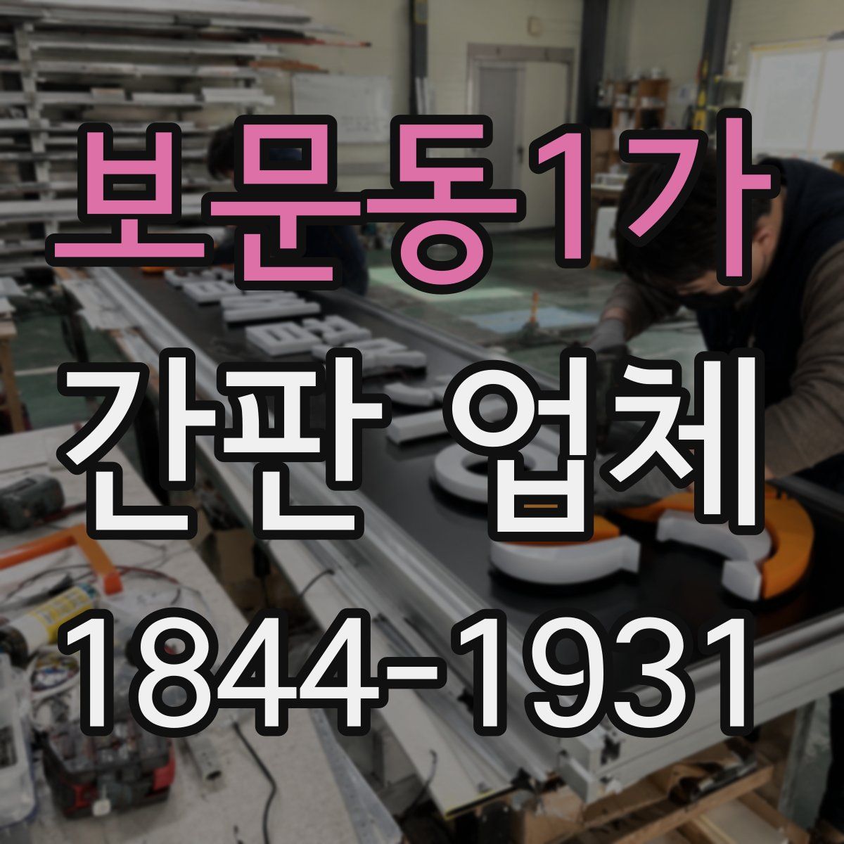 보문동1가 간판 업체