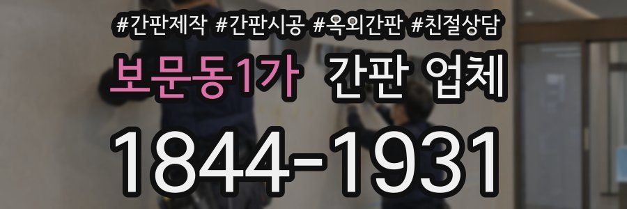 보문동1가 간판 업체