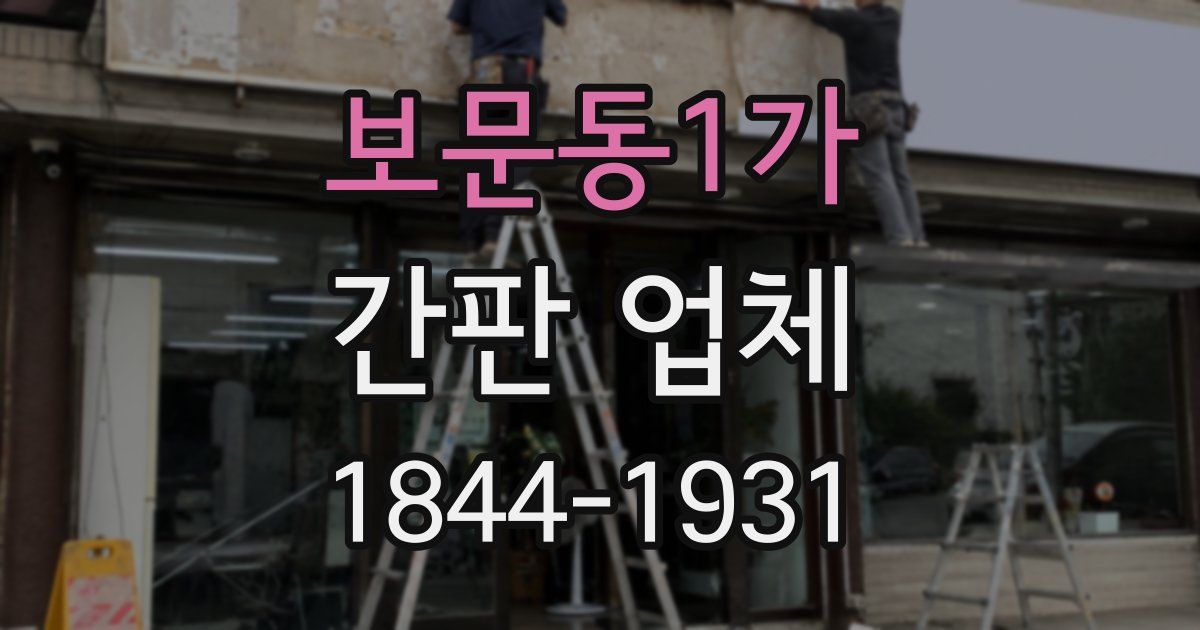 보문동1가 간판 업체