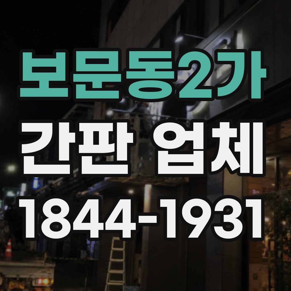 보문동2가 간판 업체 오래된 간판 교체를 고려해야 하는 신호