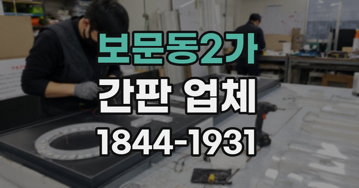 보문동2가 간판 업체