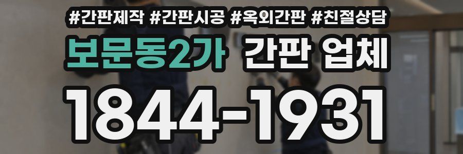 보문동2가 간판 업체
