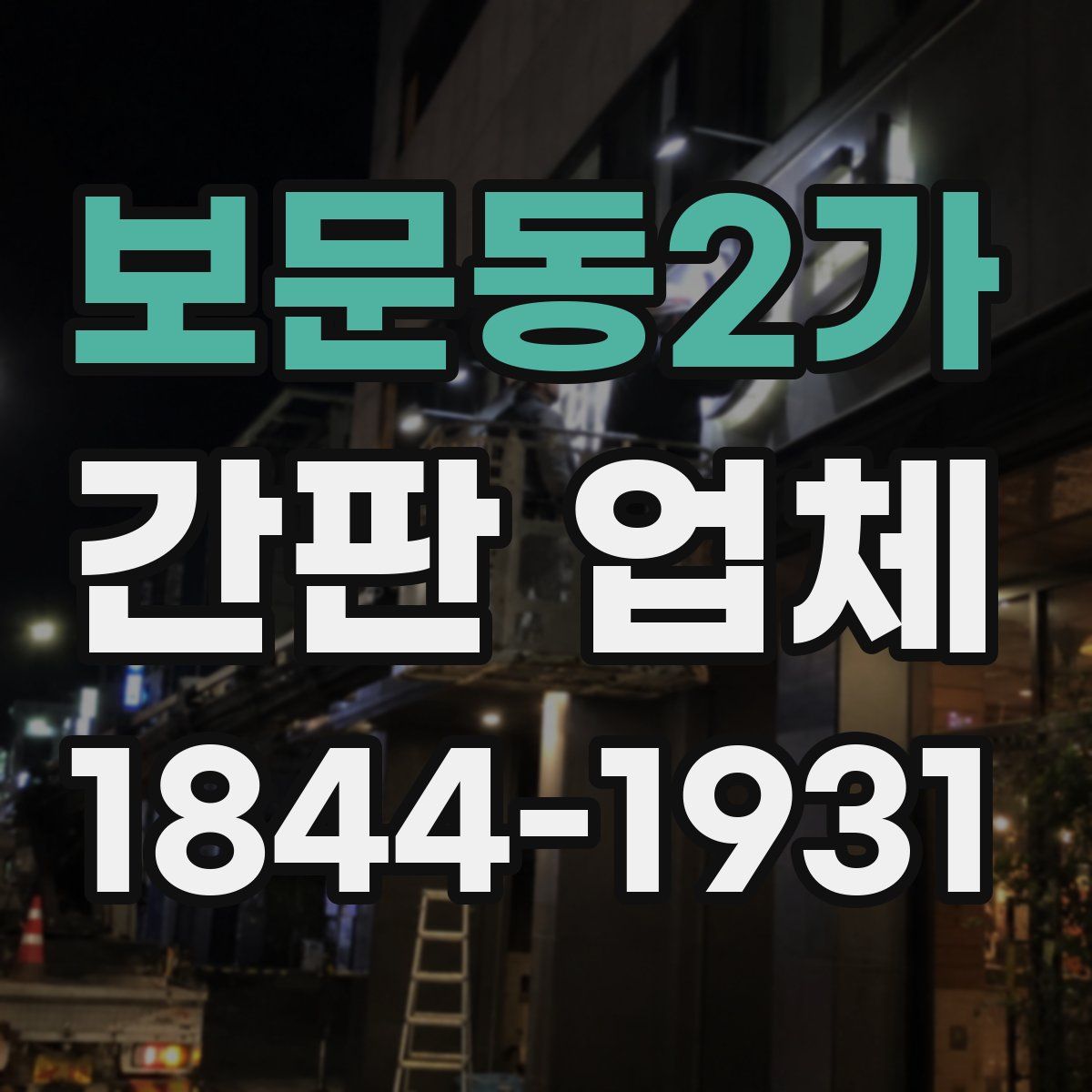 보문동2가 간판 업체