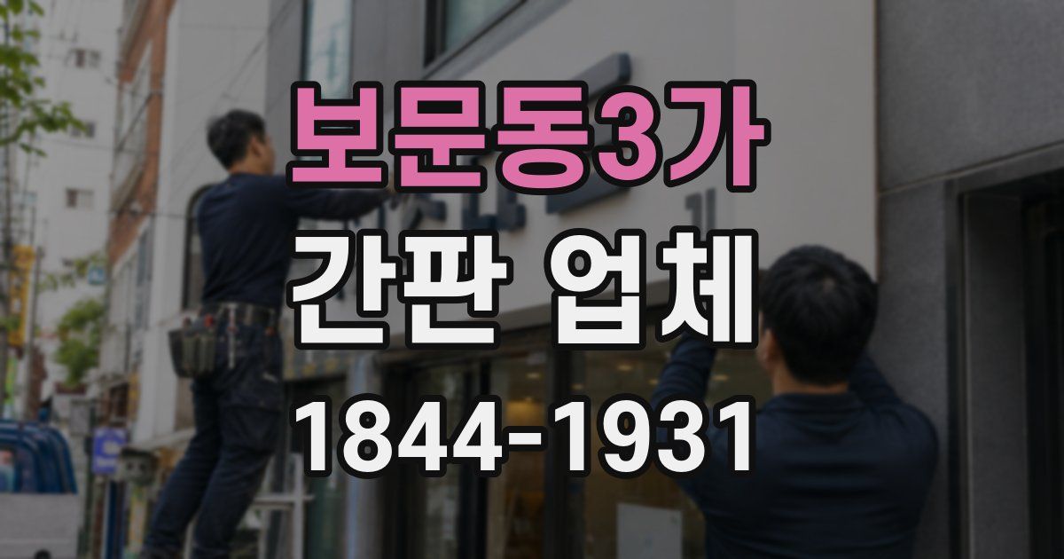 보문동3가 간판 업체