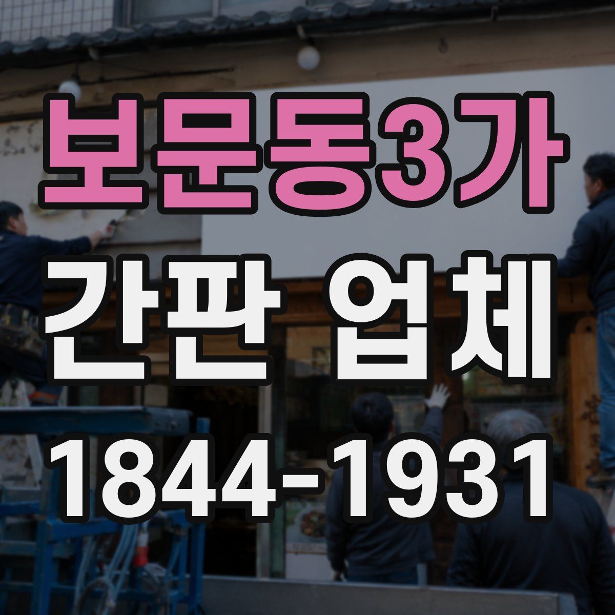 보문동3가 간판 업체