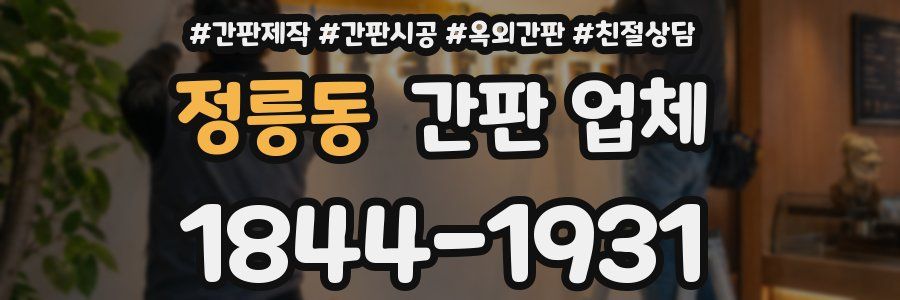 정릉동 간판 업체