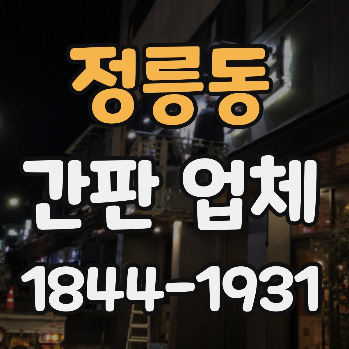 정릉동 간판 업체
