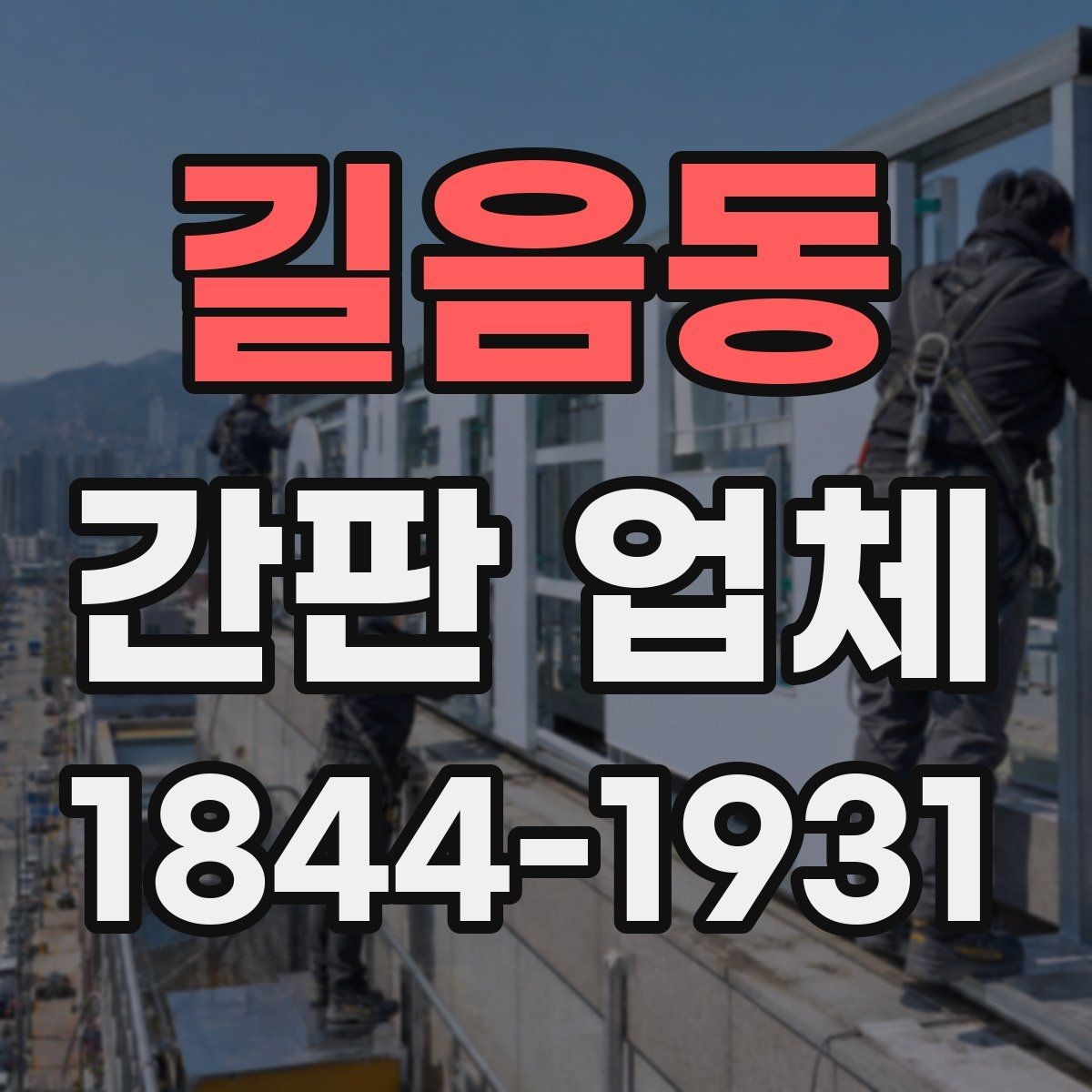 길음동 간판 업체 철거와 교체 작업의 진행 순서