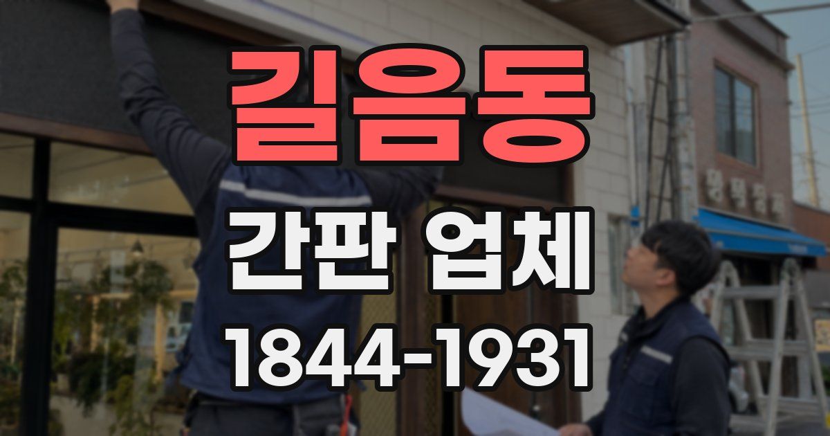길음동 간판 업체