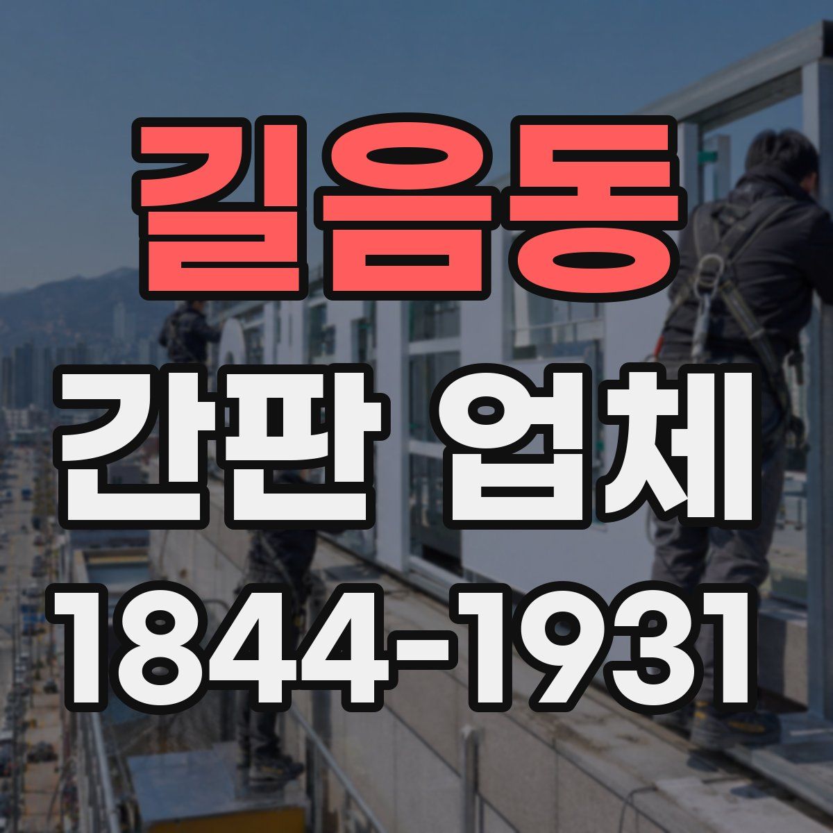 길음동 간판 업체