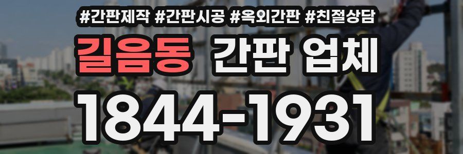 길음동 간판 업체