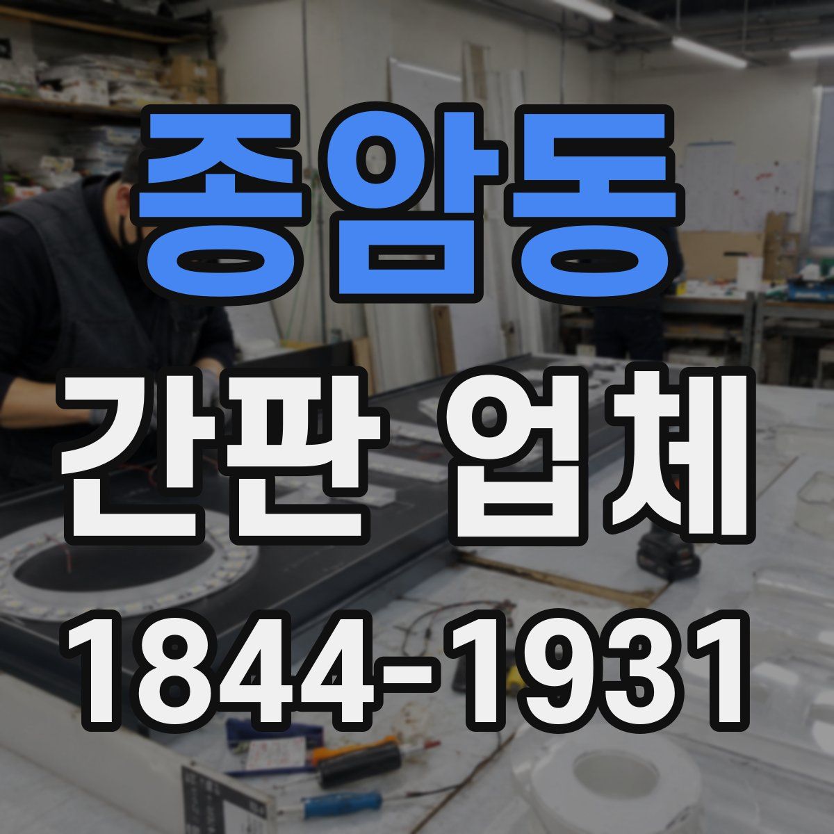 종암동 간판 업체