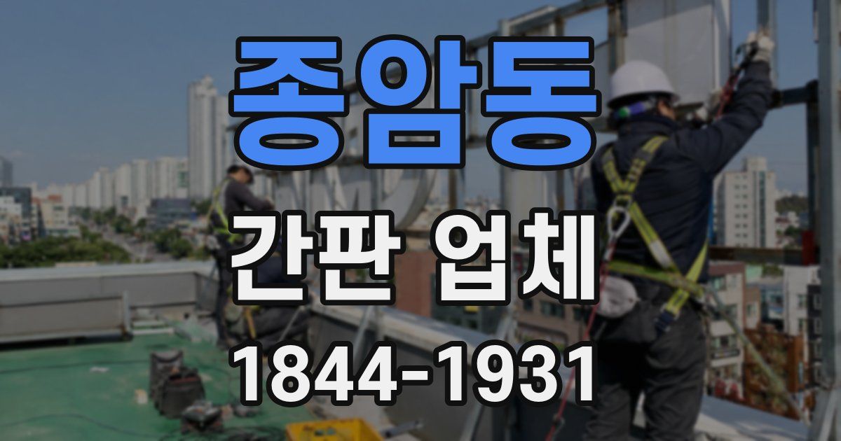 종암동 간판 업체