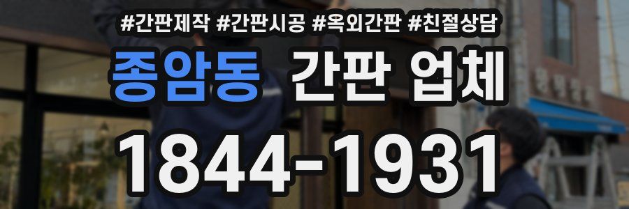 종암동 간판 업체