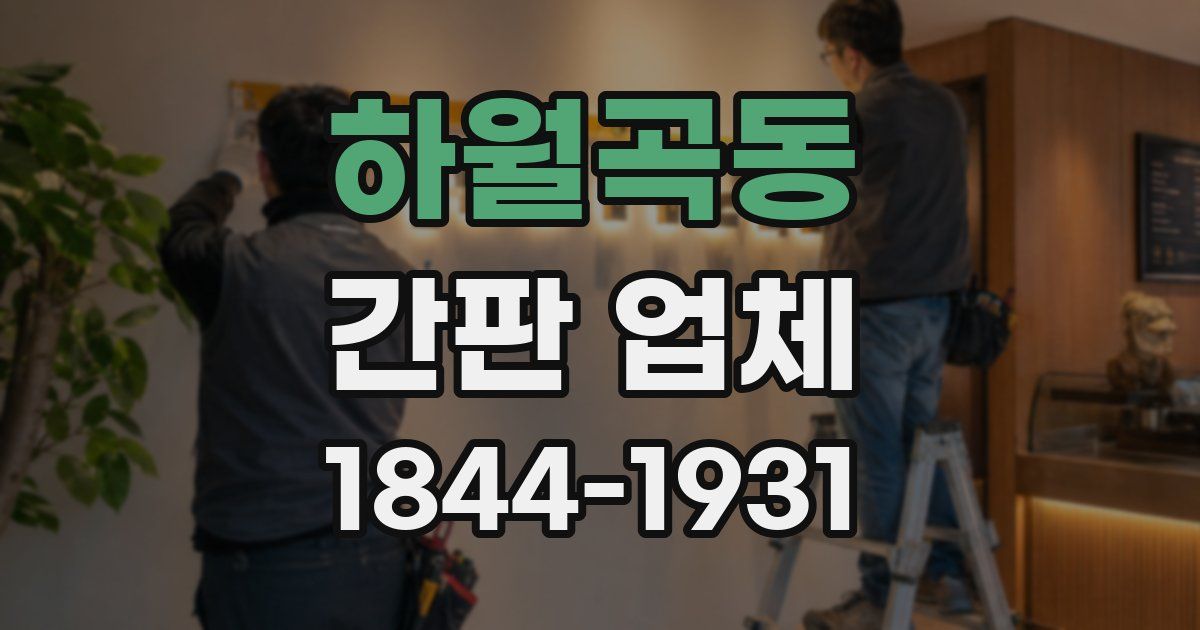 하월곡동 간판 업체