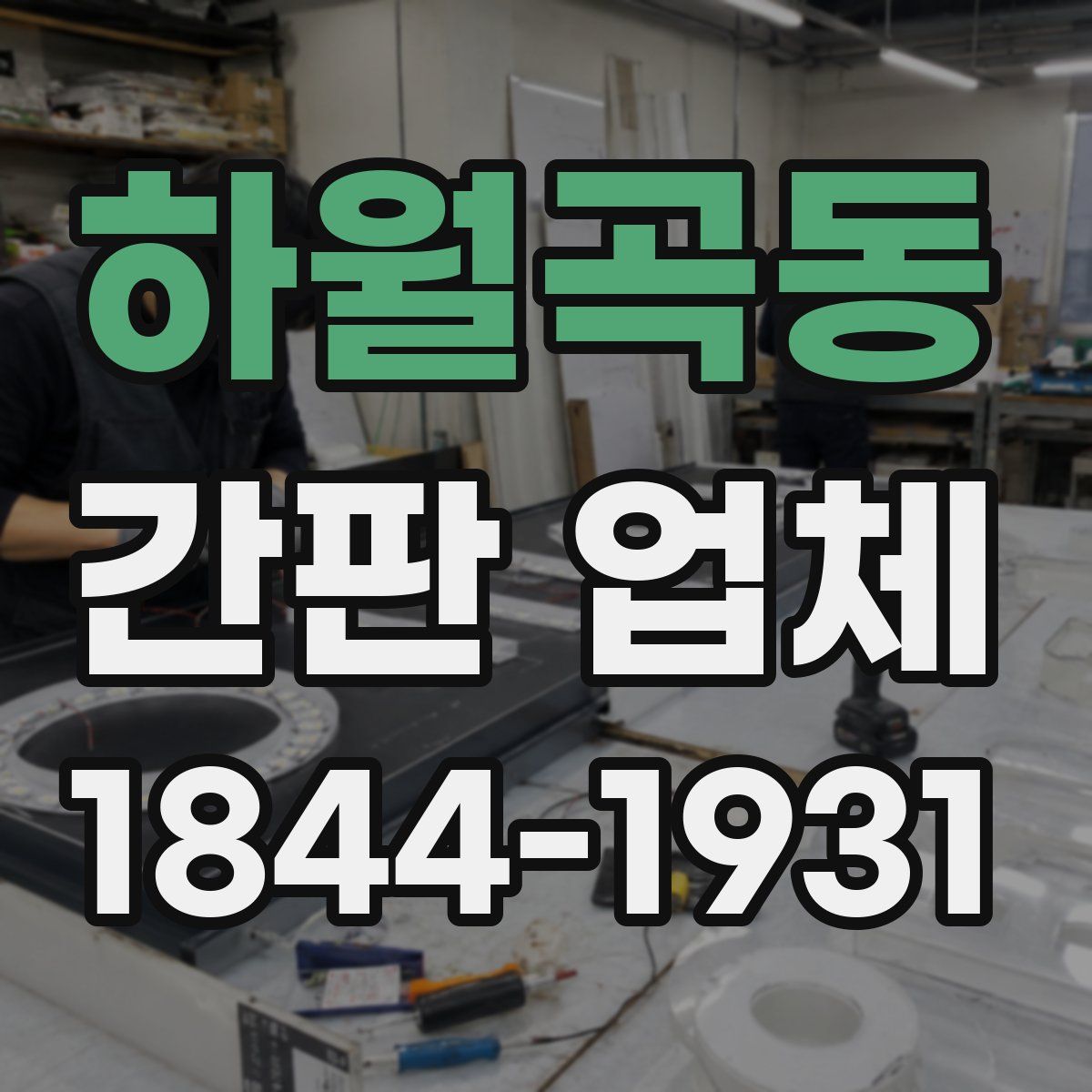 하월곡동 간판 업체